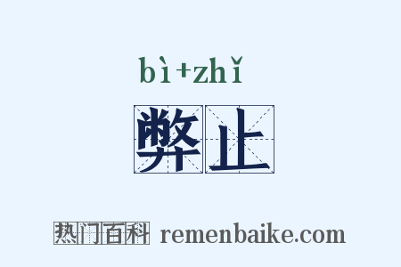 弊止是什么意思的图片